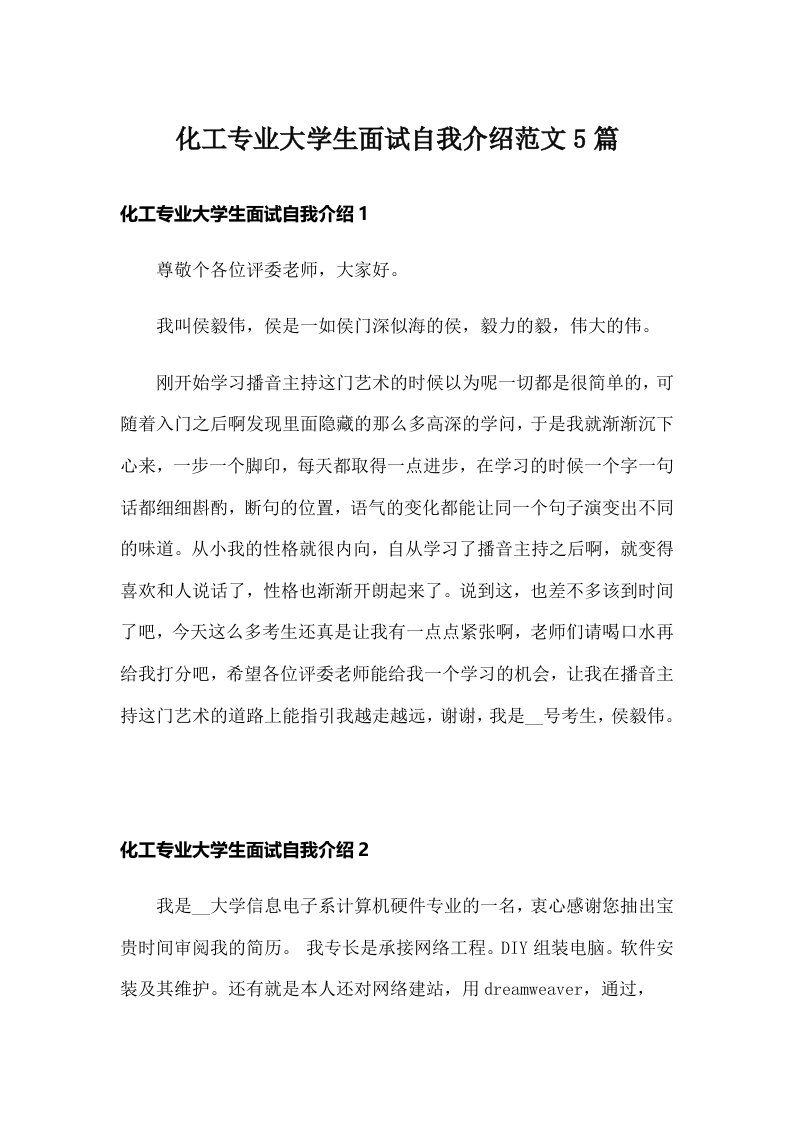 化工专业大学生面试自我介绍范文5篇