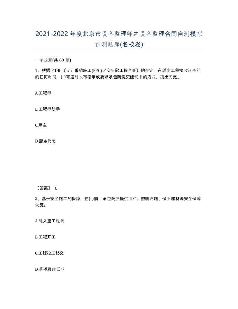 2021-2022年度北京市设备监理师之设备监理合同自测模拟预测题库名校卷