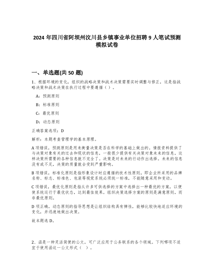 2024年四川省阿坝州汶川县乡镇事业单位招聘9人笔试预测模拟试卷-44