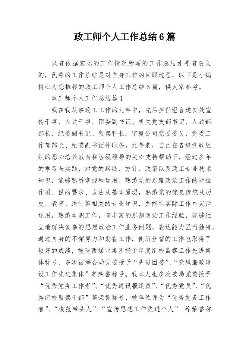 政工师个人工作总结6篇