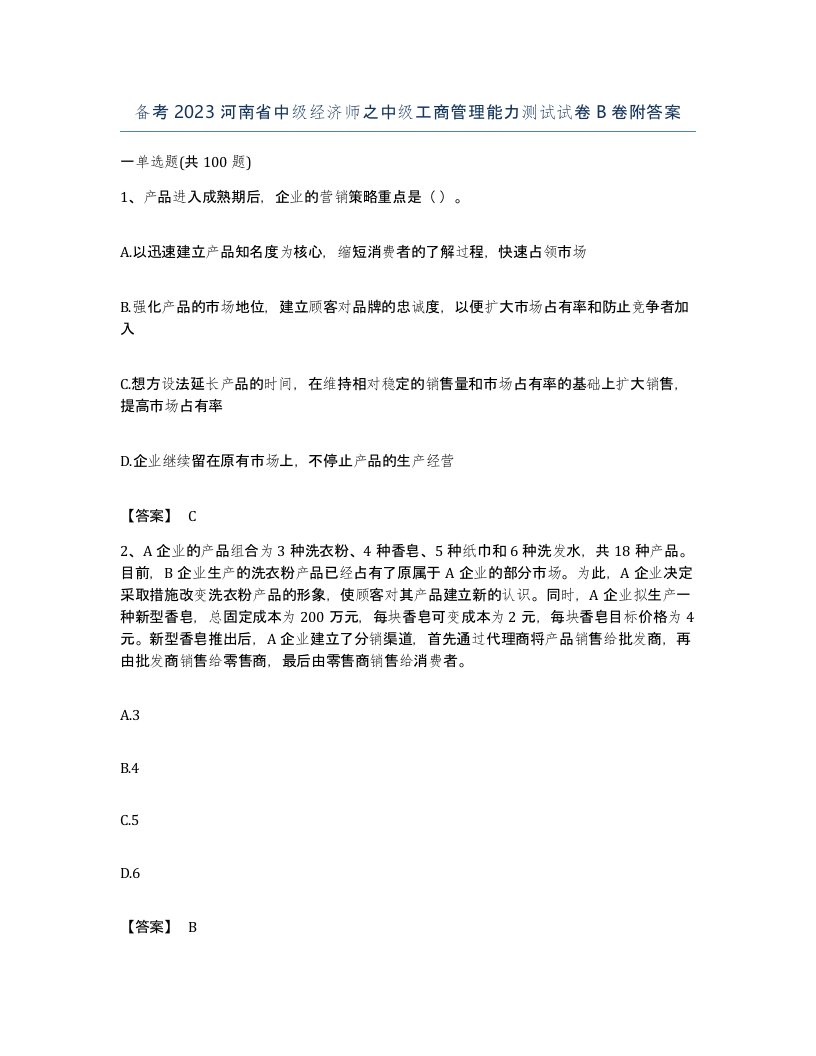 备考2023河南省中级经济师之中级工商管理能力测试试卷B卷附答案