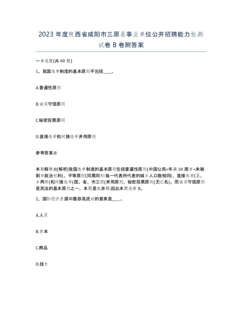 2023年度陕西省咸阳市三原县事业单位公开招聘能力检测试卷B卷附答案