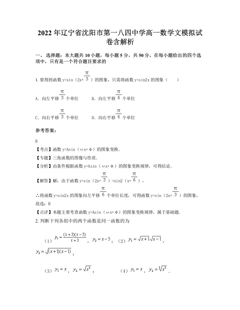 2022年辽宁省沈阳市第一八四中学高一数学文模拟试卷含解析