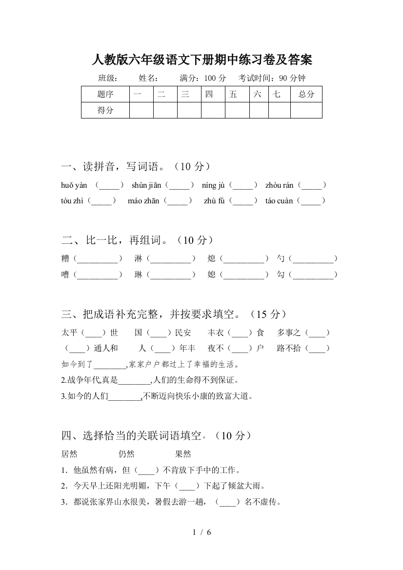 人教版六年级语文下册期中练习卷及答案