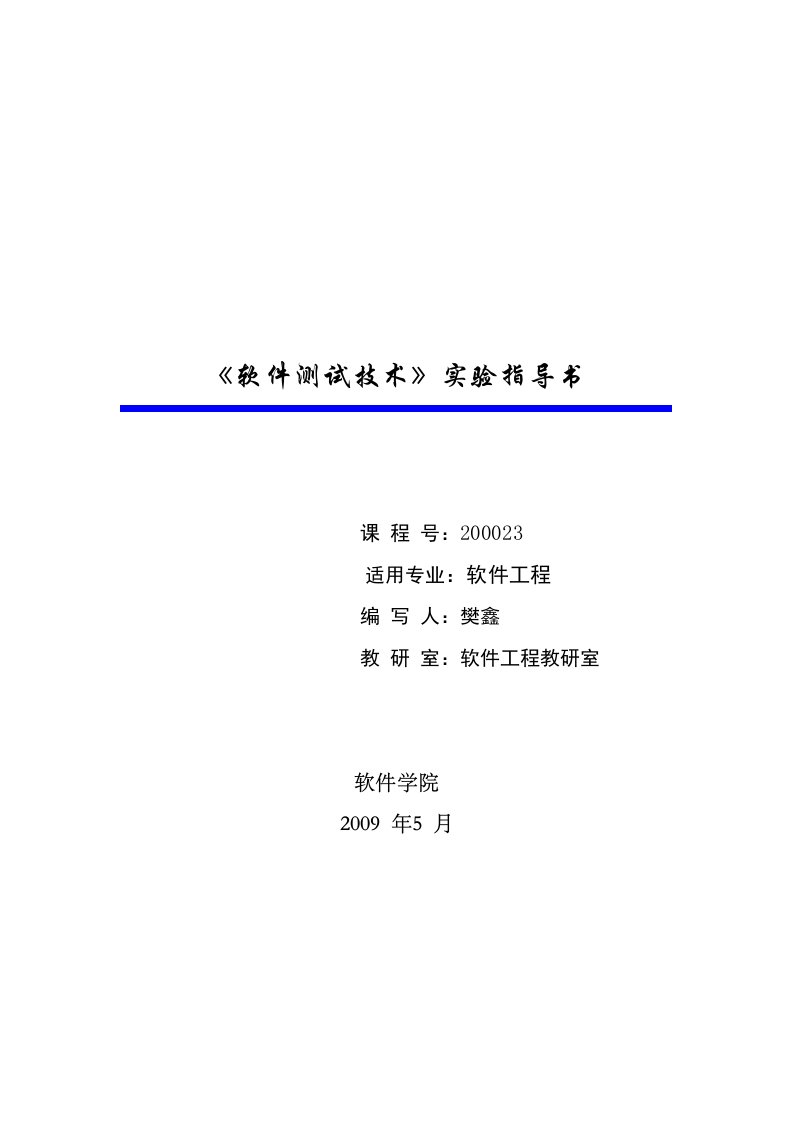 《软件测试技术》总实验指导书