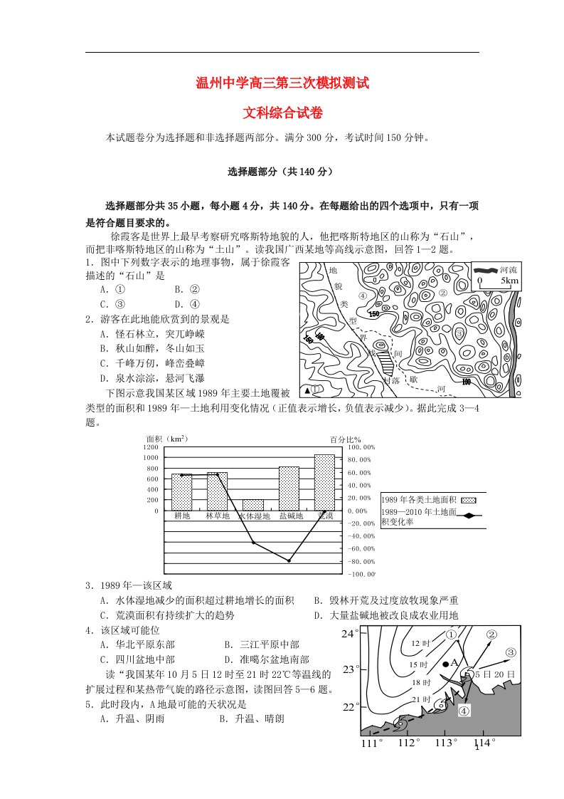 浙江省温州中学高三地理第三次模拟考试试题湘教版