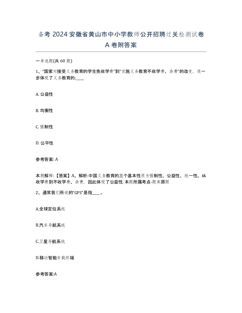 备考2024安徽省黄山市中小学教师公开招聘过关检测试卷A卷附答案