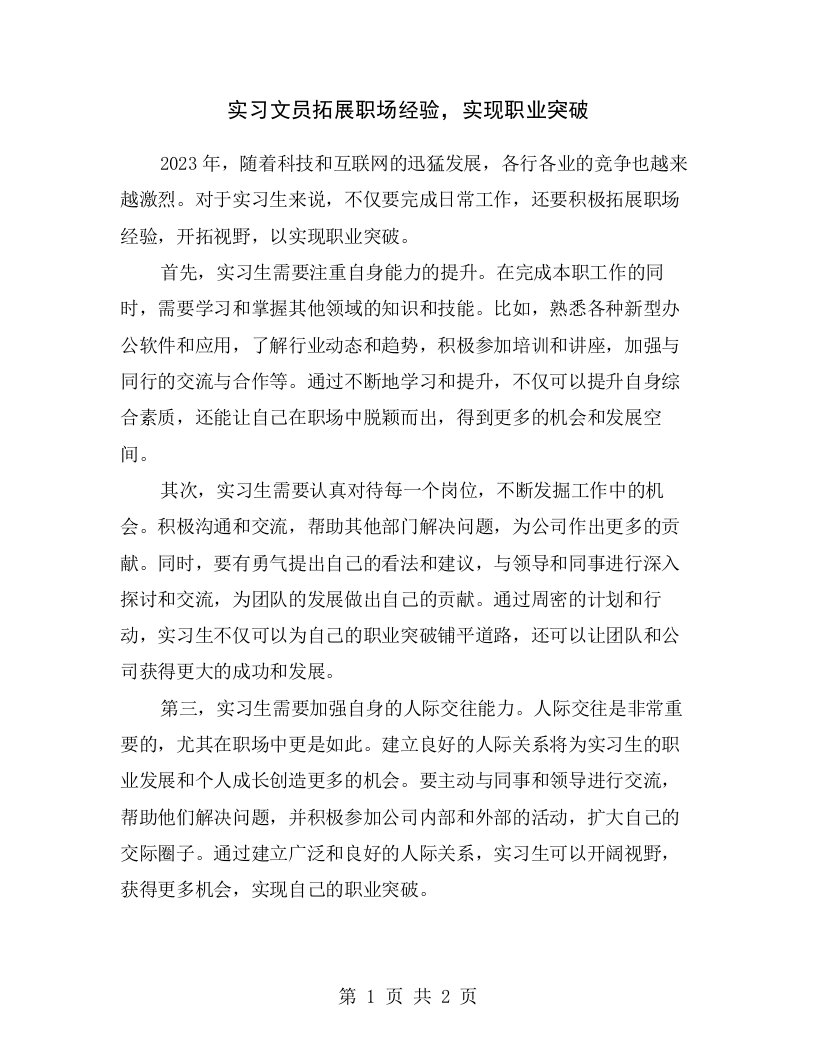 实习文员拓展职场经验，实现职业突破