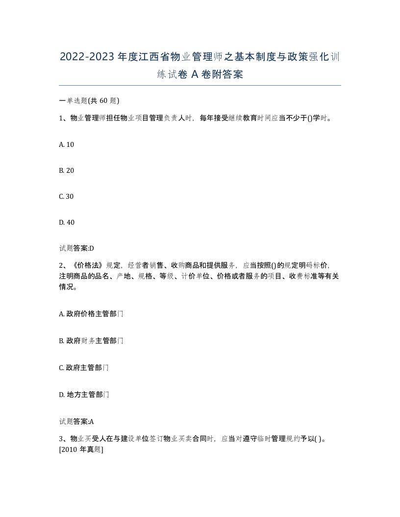 2022-2023年度江西省物业管理师之基本制度与政策强化训练试卷A卷附答案