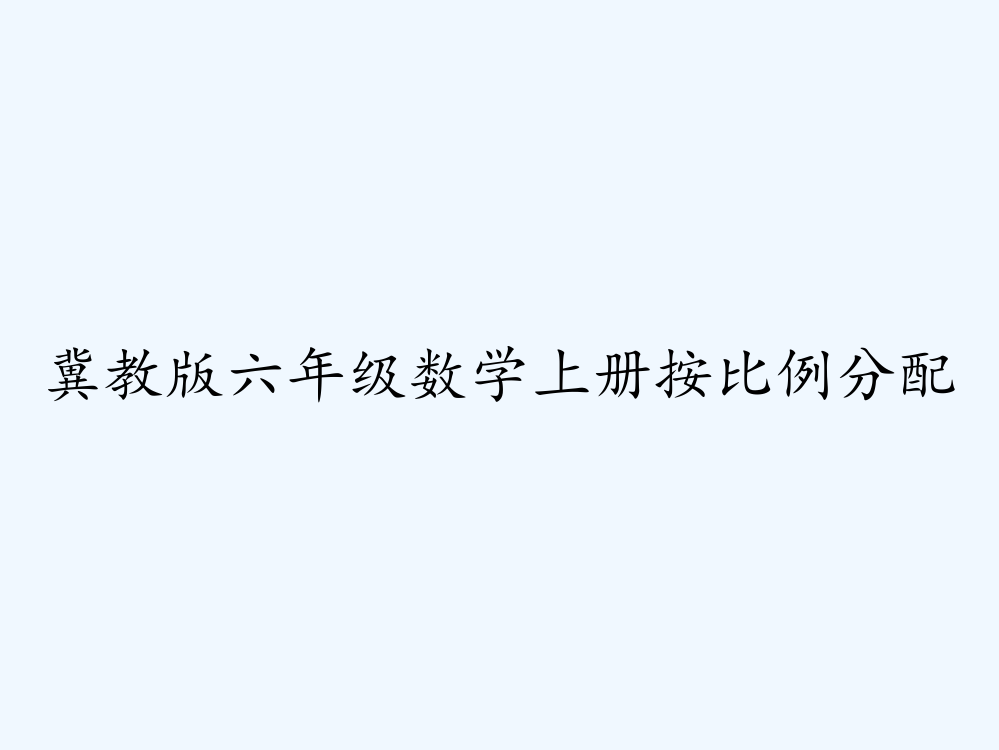 冀教版六年级数学上册按比例分配