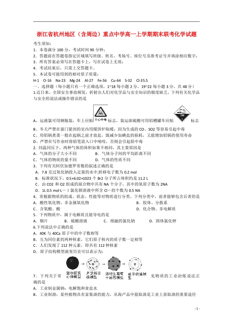 浙江省杭州市地区（含周边）重点中学高一化学上学期期末联考试题