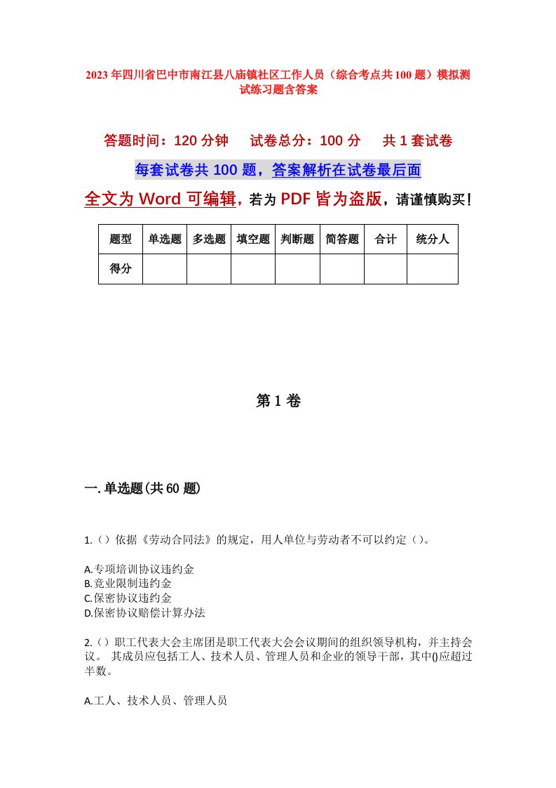 2023年四川省巴中市南江县八庙镇社区工作人员综合考点共100题模拟测试练习题含答案