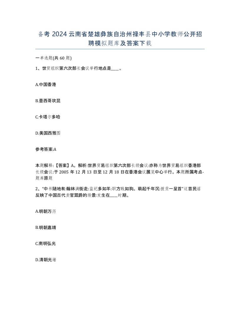 备考2024云南省楚雄彝族自治州禄丰县中小学教师公开招聘模拟题库及答案