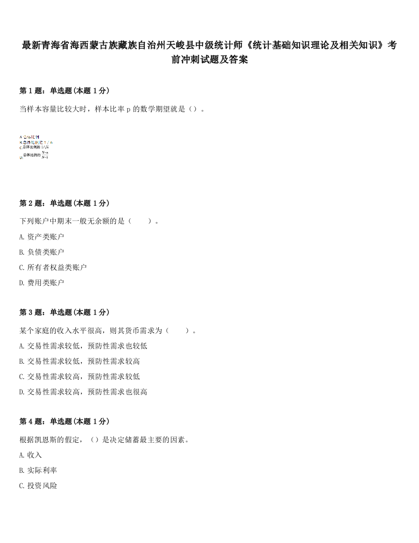 最新青海省海西蒙古族藏族自治州天峻县中级统计师《统计基础知识理论及相关知识》考前冲刺试题及答案