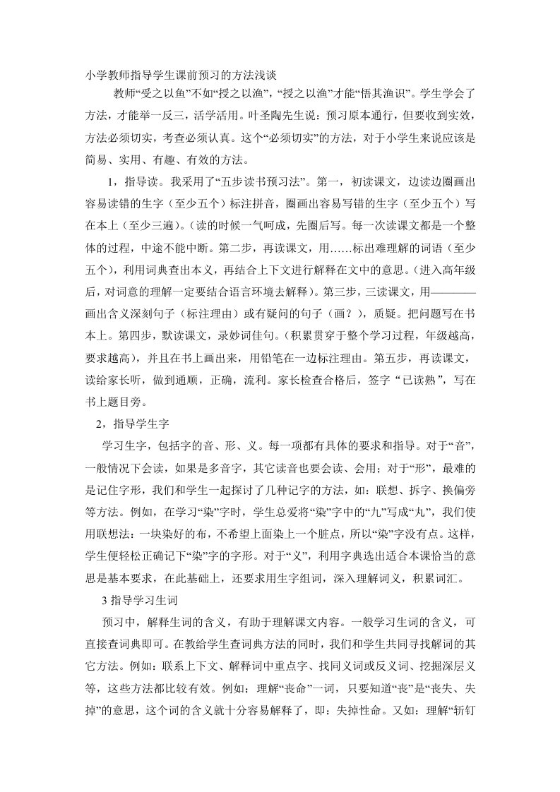 小学教师指导学生课前预习的方法浅谈