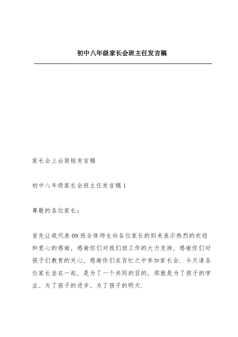 初中八年级家长会班主任发言稿