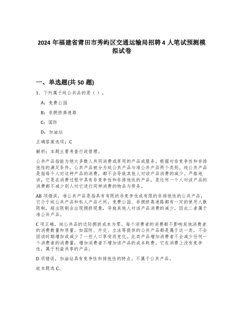 2024年福建省莆田市秀屿区交通运输局招聘4人笔试预测模拟试卷-2