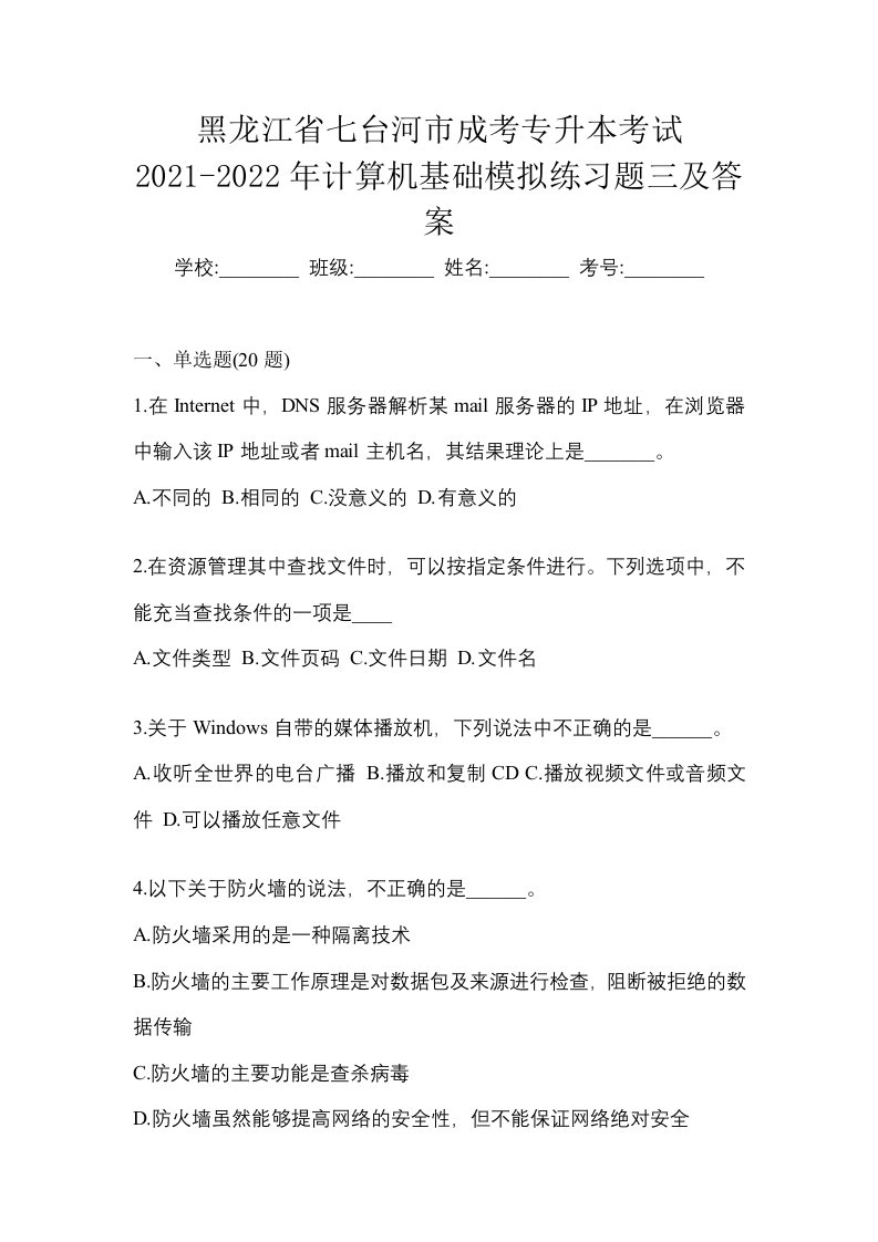 黑龙江省七台河市成考专升本考试2021-2022年计算机基础模拟练习题三及答案