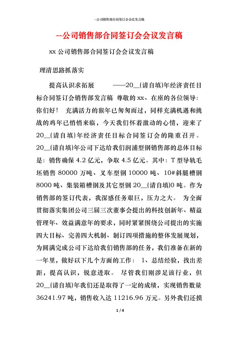 精编-公司销售部合同签订会会议发言稿