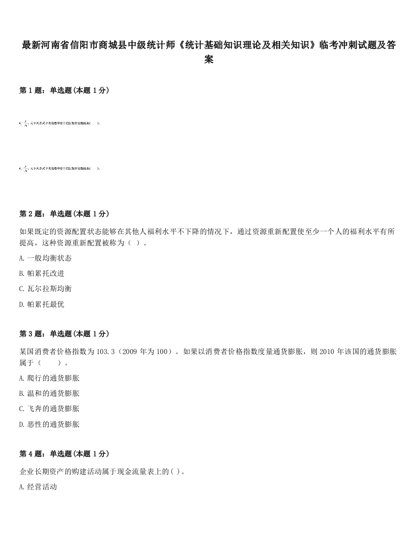 最新河南省信阳市商城县中级统计师《统计基础知识理论及相关知识》临考冲刺试题及答案