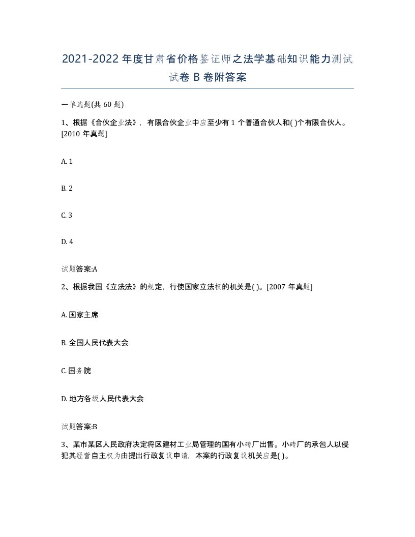 2021-2022年度甘肃省价格鉴证师之法学基础知识能力测试试卷B卷附答案