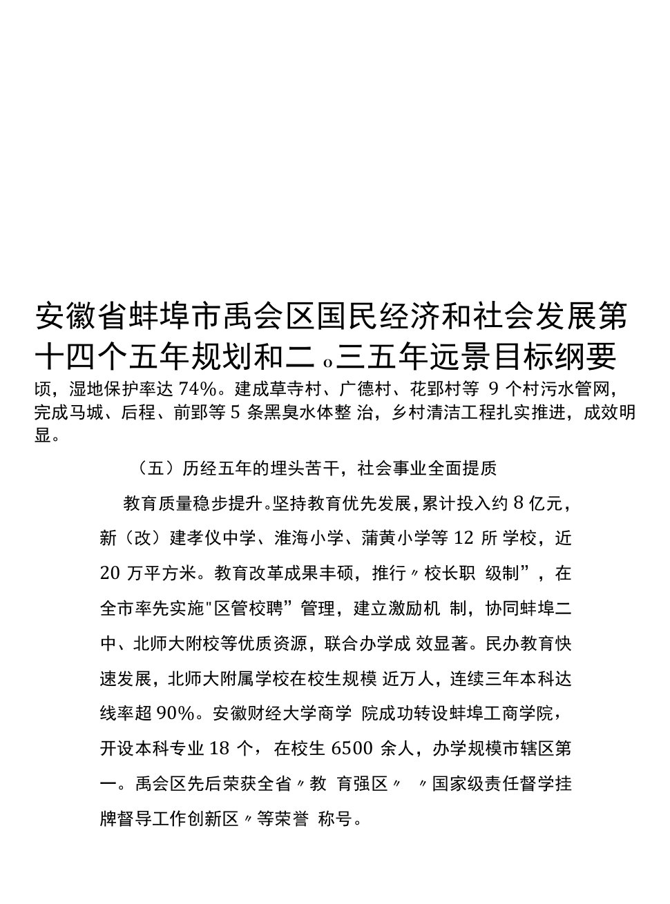 安徽省蚌埠市禹会区国民经济和社会发展第十四个五年规划和二〇三五年远景目标纲要