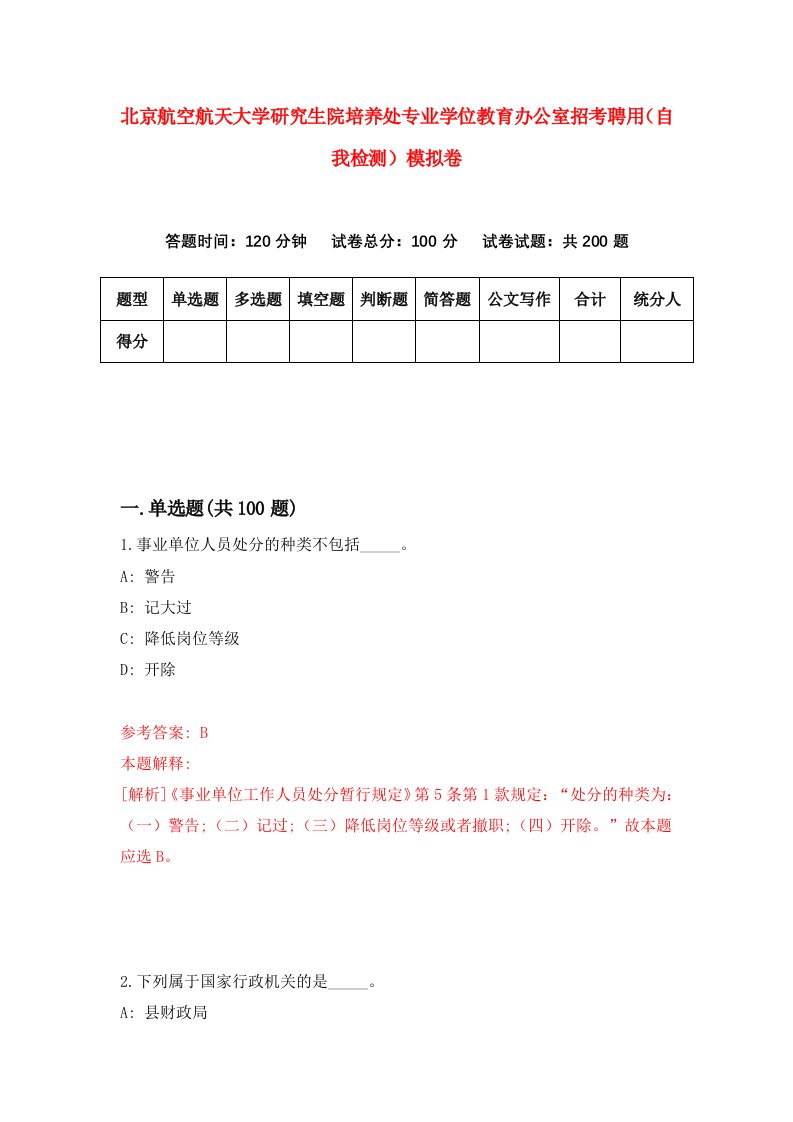 北京航空航天大学研究生院培养处专业学位教育办公室招考聘用自我检测模拟卷5