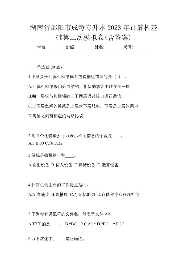 湖南省邵阳市成考专升本2023年计算机基础第二次模拟卷含答案