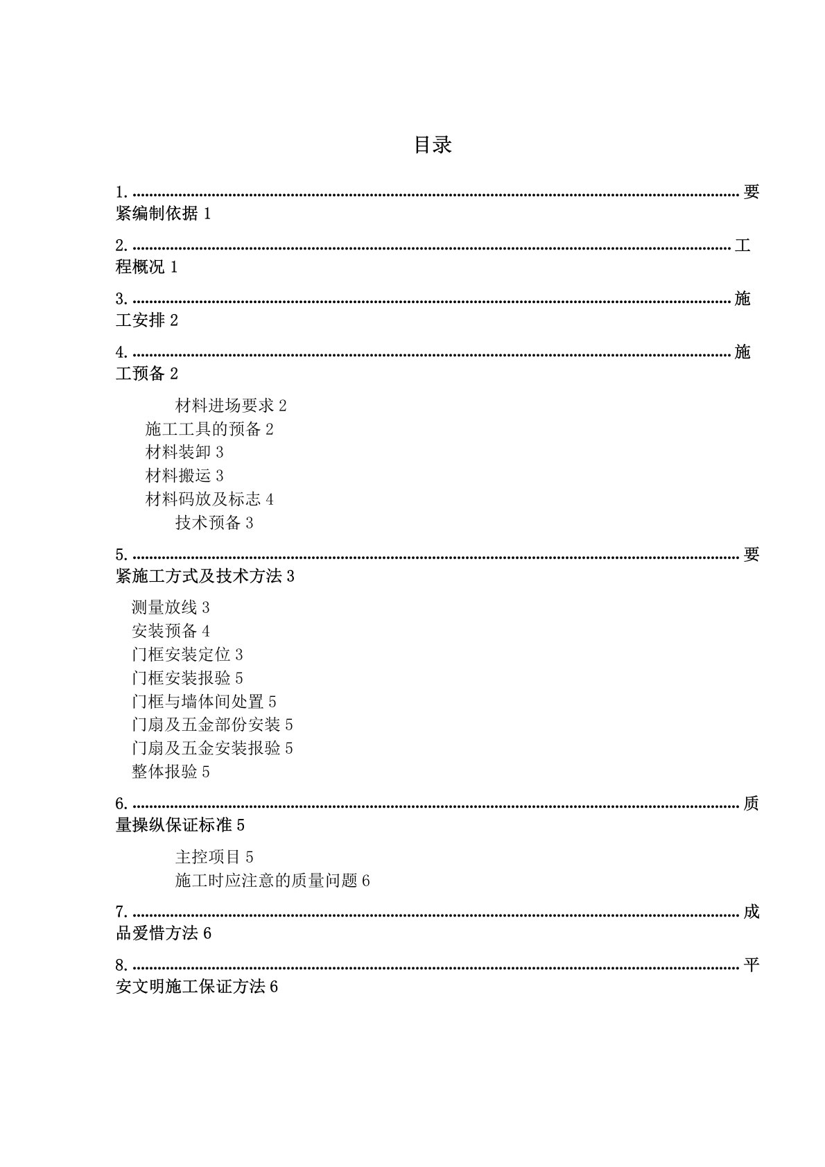 木质防火门安装施工方案