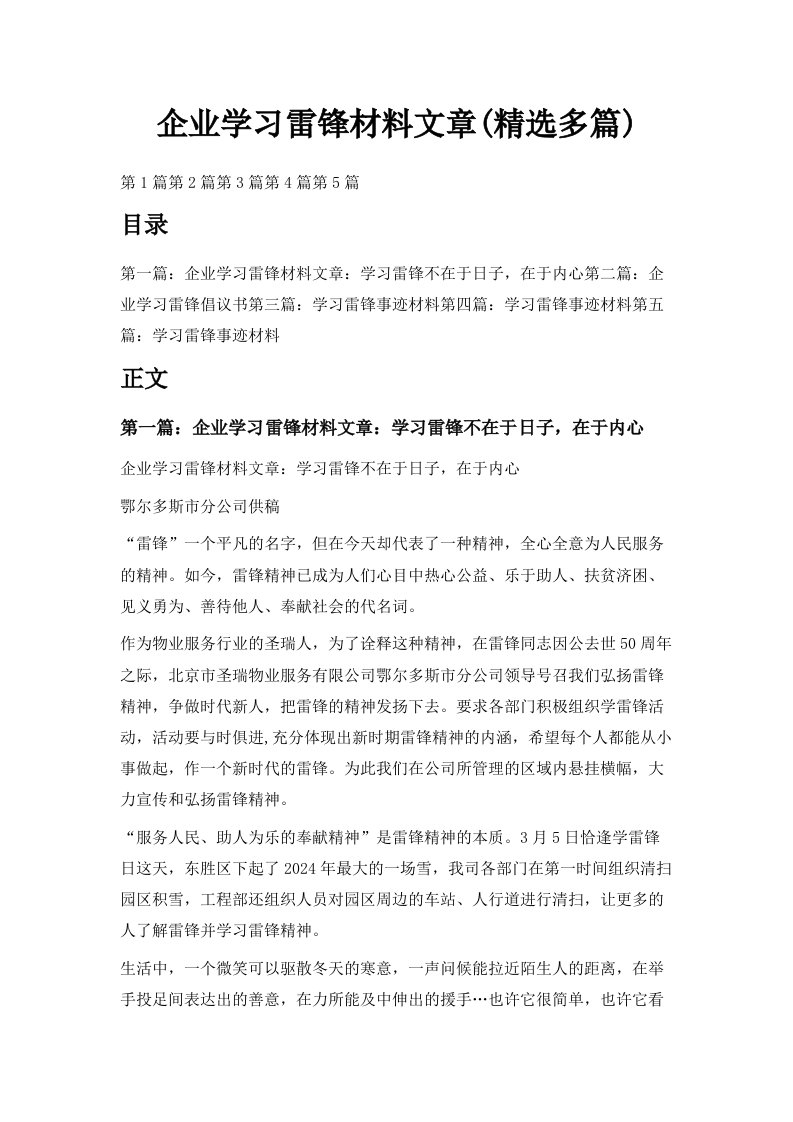 企业学习雷锋材料文章精选多篇