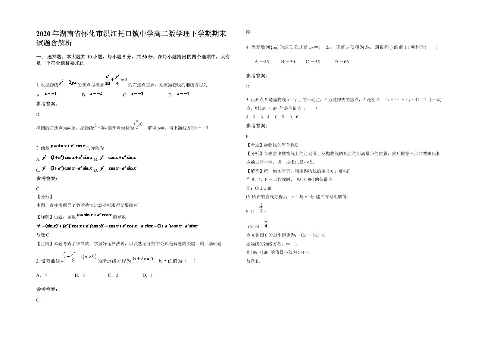 2020年湖南省怀化市洪江托口镇中学高二数学理下学期期末试题含解析