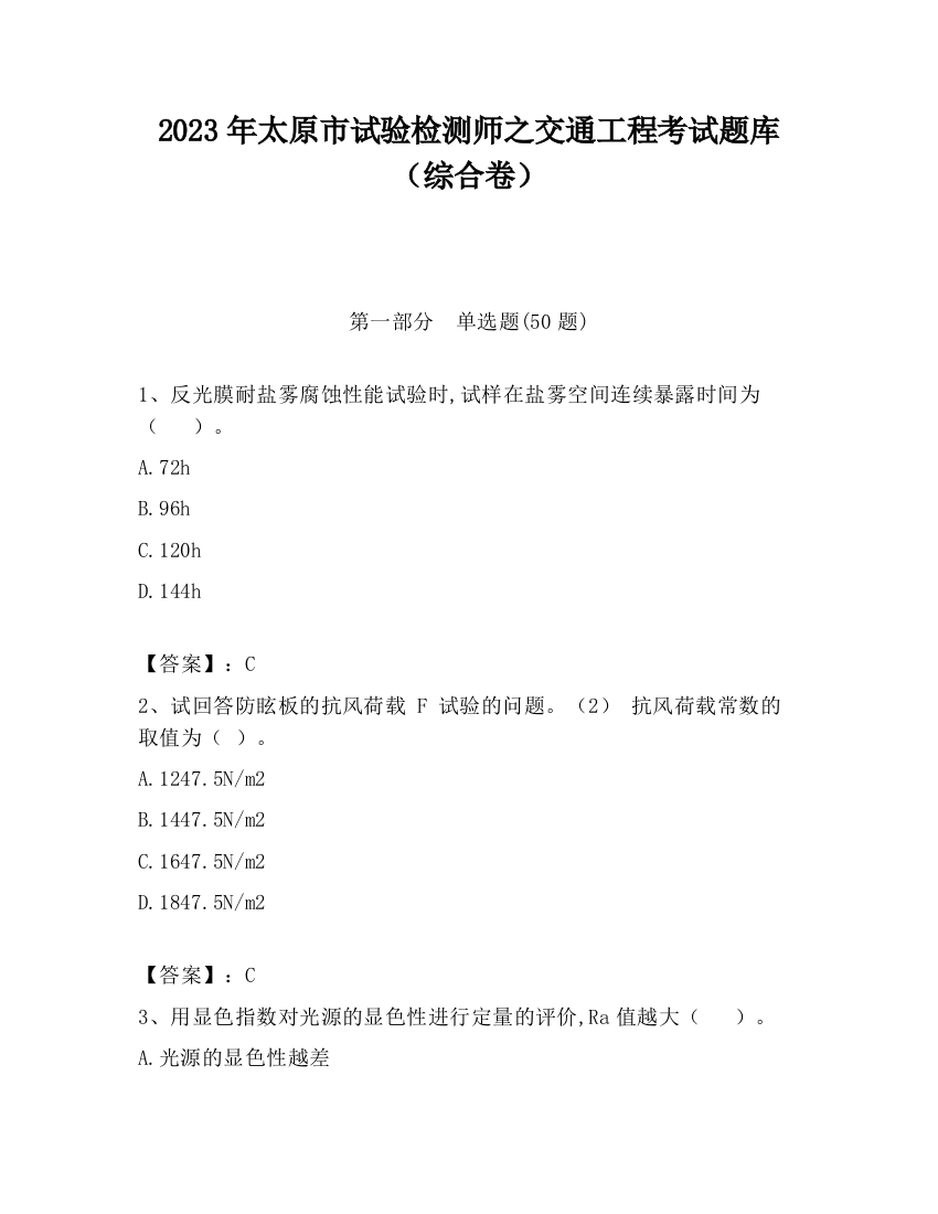 2023年太原市试验检测师之交通工程考试题库（综合卷）