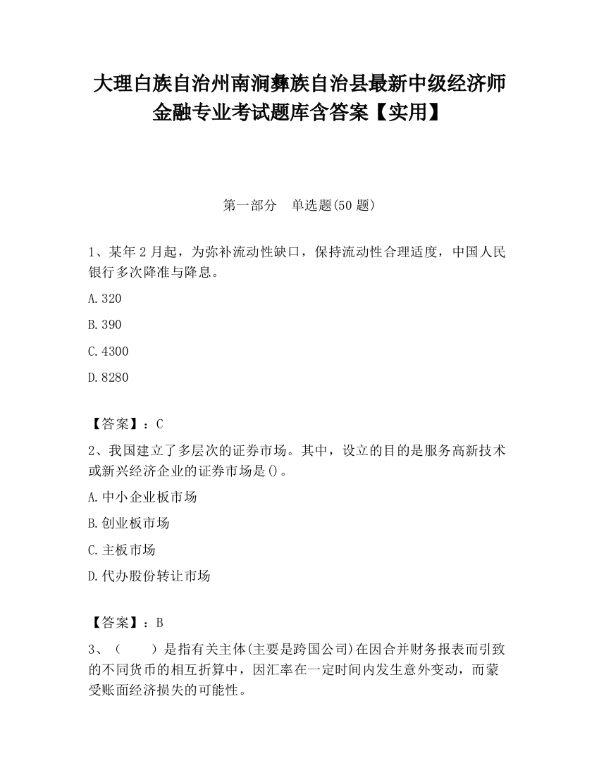 大理白族自治州南涧彝族自治县最新中级经济师金融专业考试题库含答案【实用】