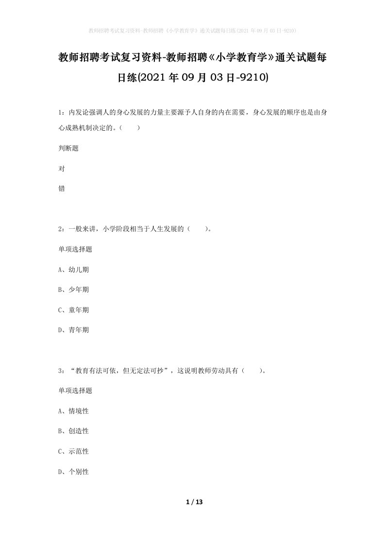 教师招聘考试复习资料-教师招聘小学教育学通关试题每日练2021年09月03日-9210