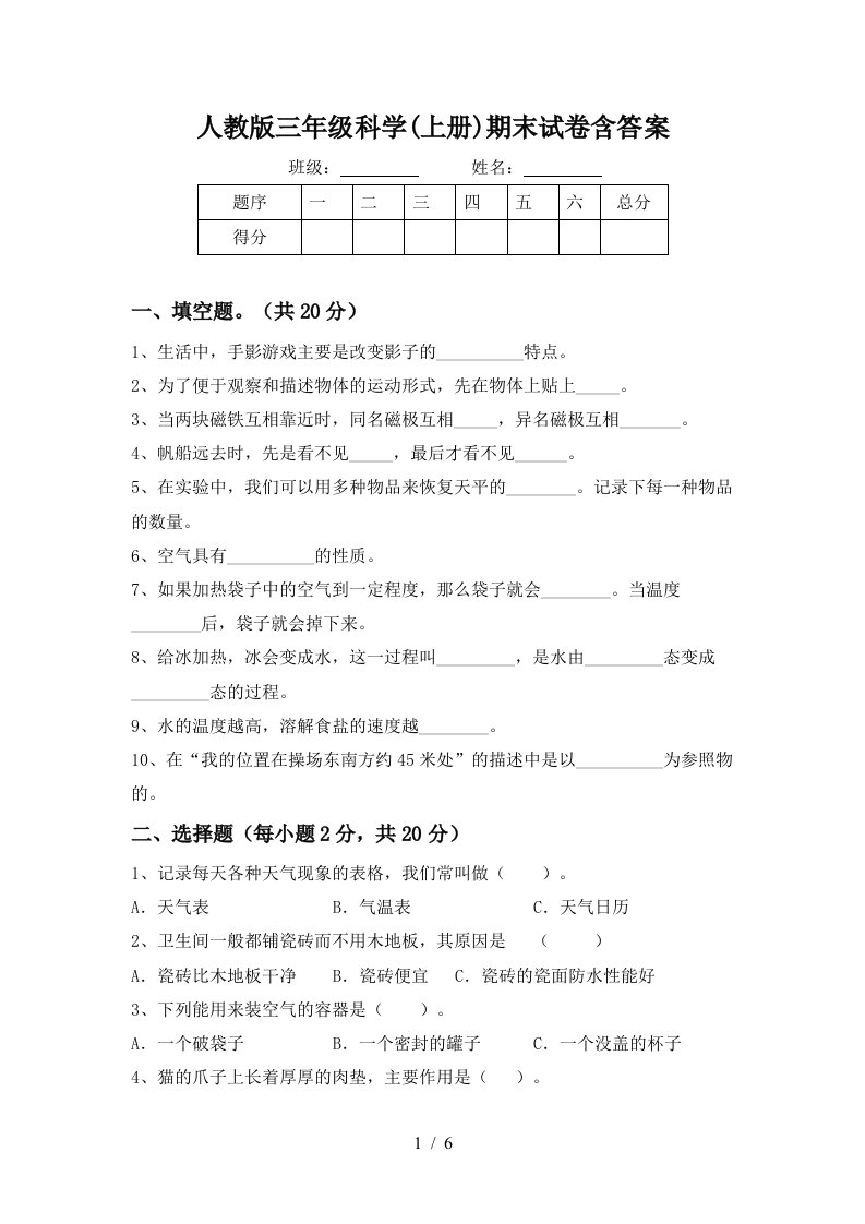 人教版三年级科学上册期末试卷含答案