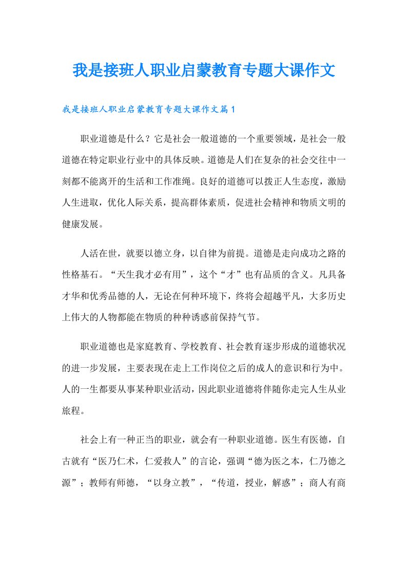 我是接班人职业启蒙教育专题大课作文