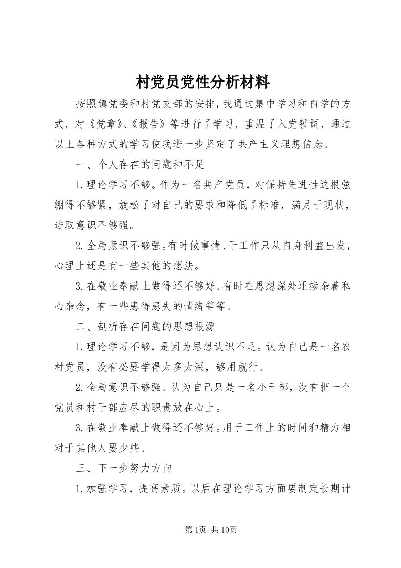 村党员党性分析材料