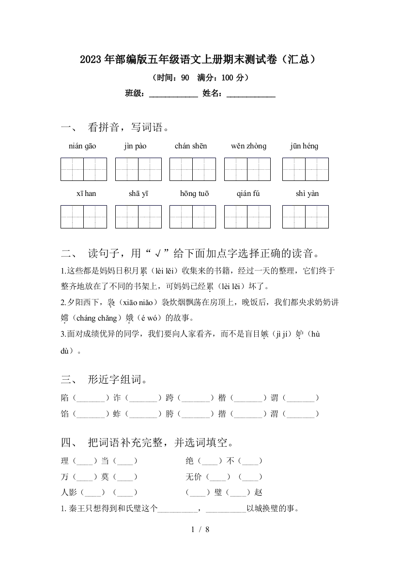 2023年部编版五年级语文上册期末测试卷(汇总)