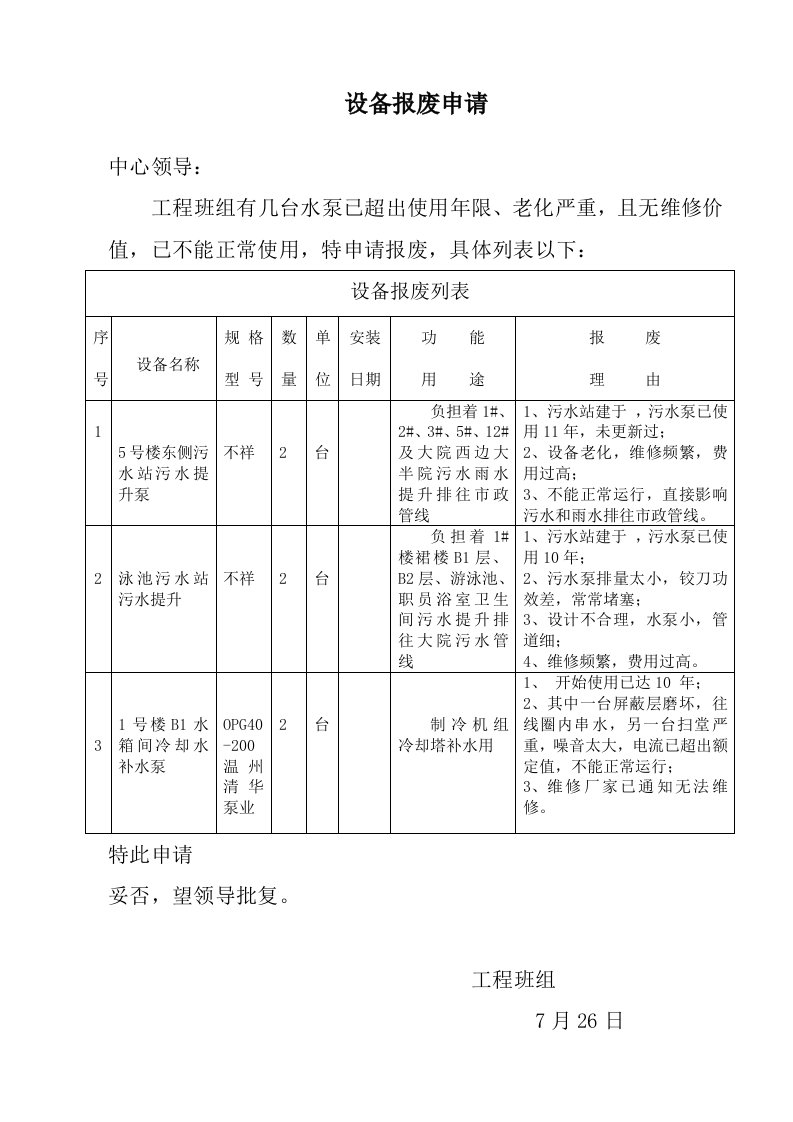 设备报废申请