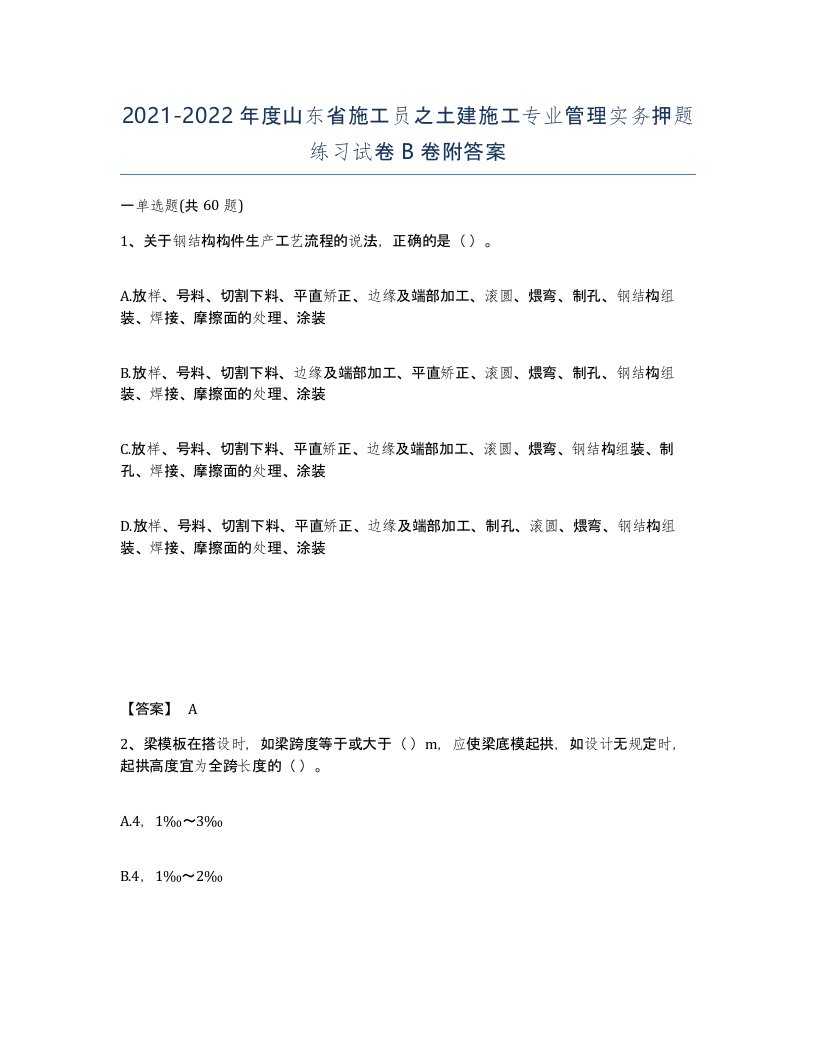 2021-2022年度山东省施工员之土建施工专业管理实务押题练习试卷B卷附答案