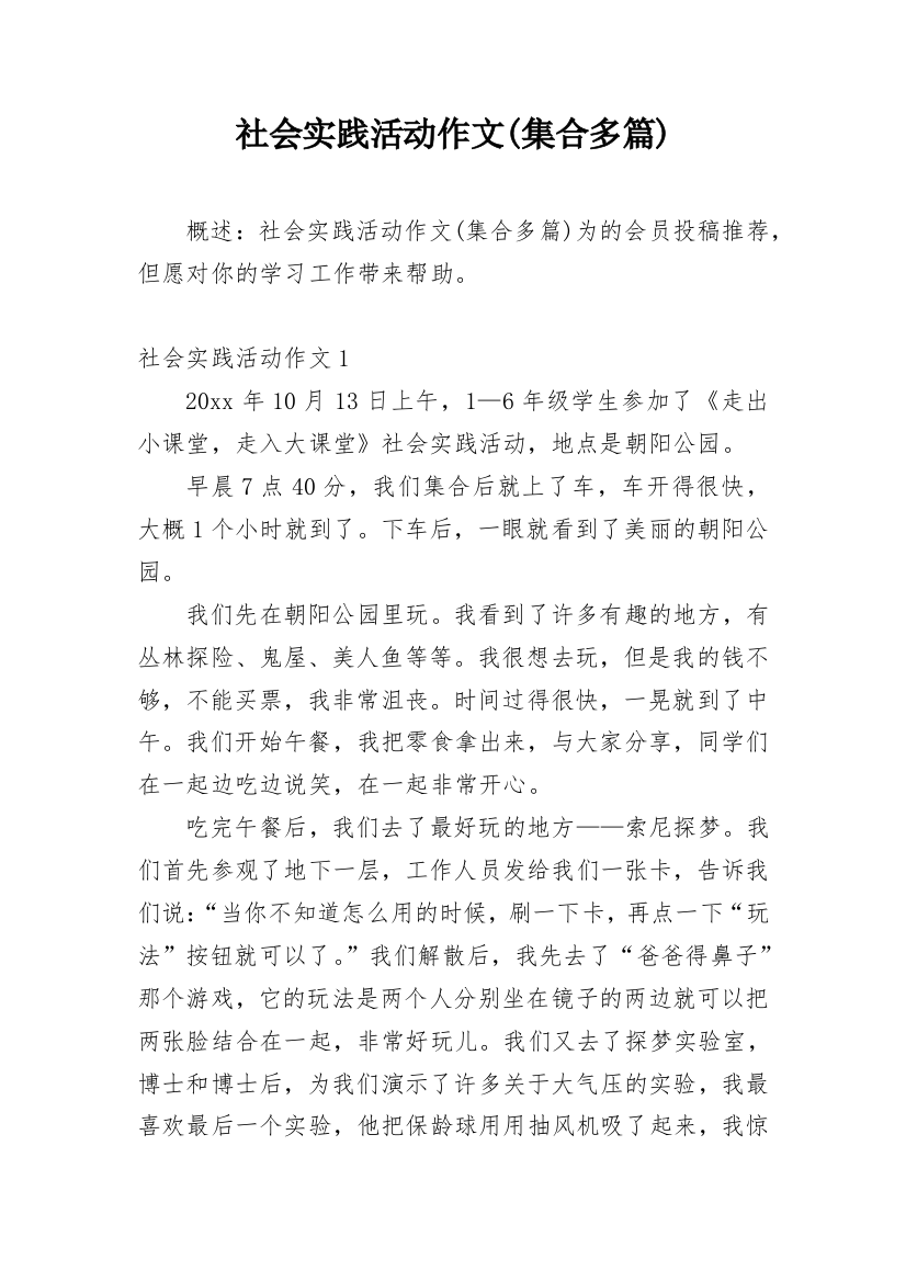 社会实践活动作文(集合多篇)