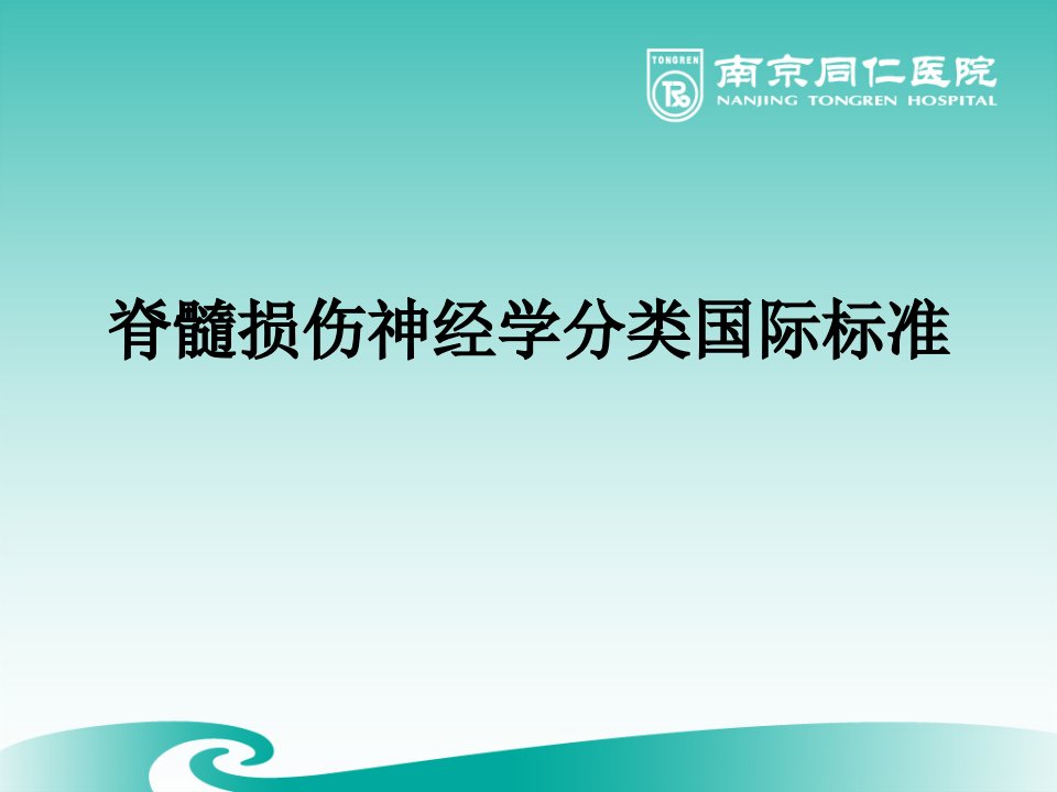 脊髓损伤神经学分类国际标准