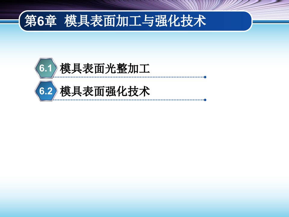 第6章模具表面加工与处理技术