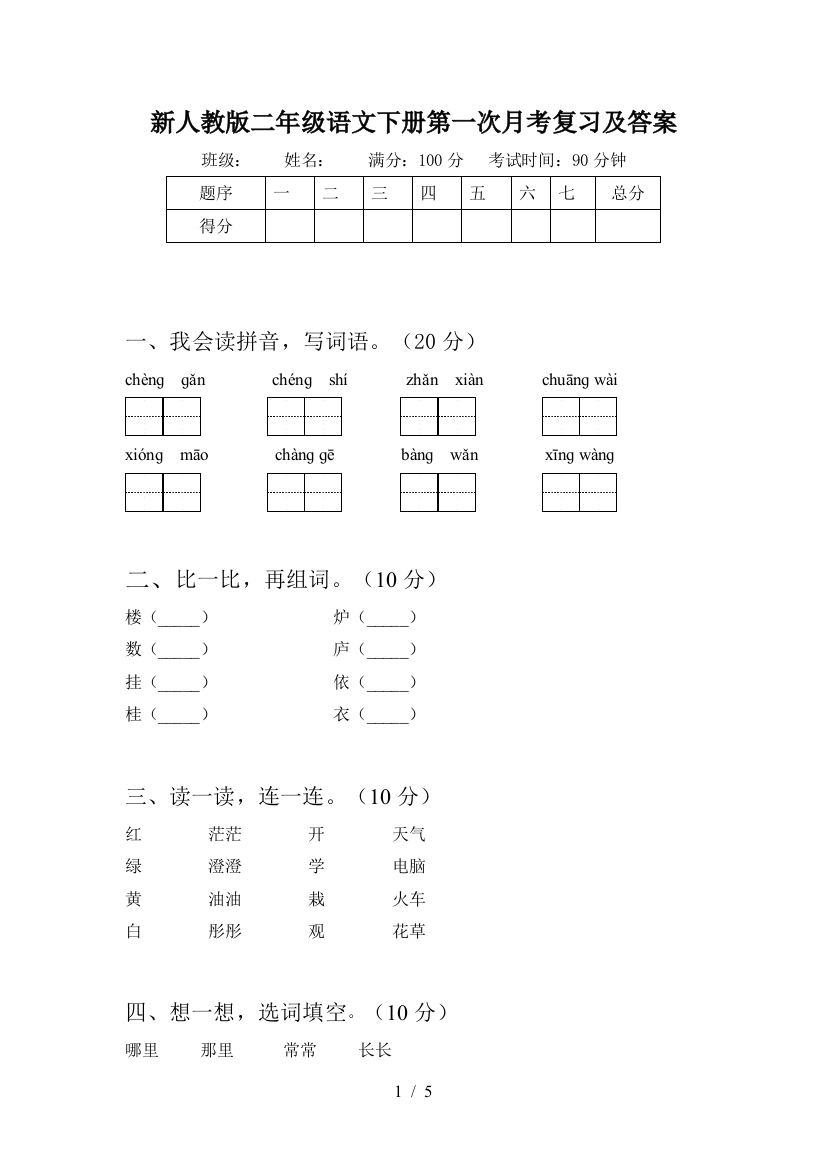 新人教版二年级语文下册第一次月考复习及答案