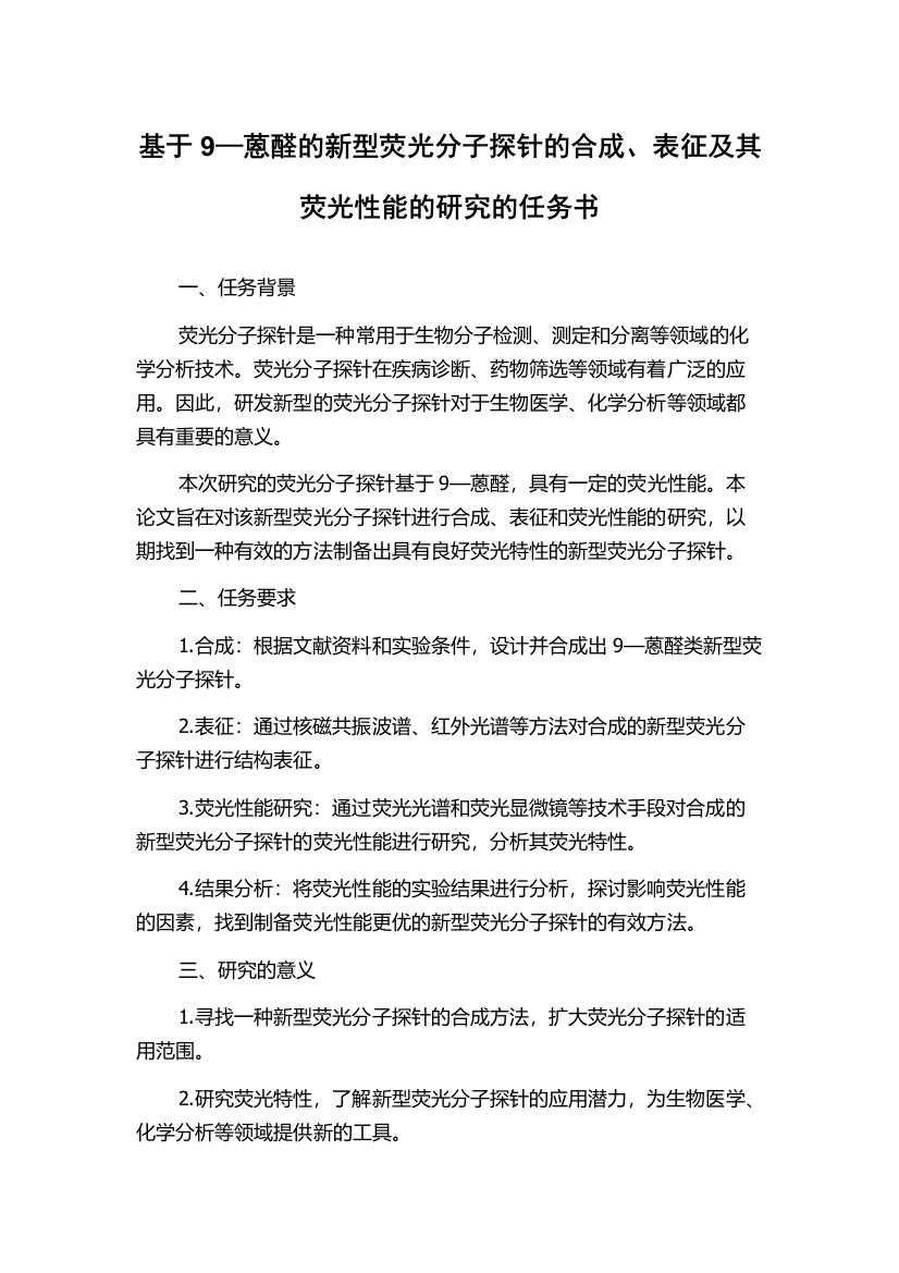 基于9—蒽醛的新型荧光分子探针的合成、表征及其荧光性能的研究的任务书