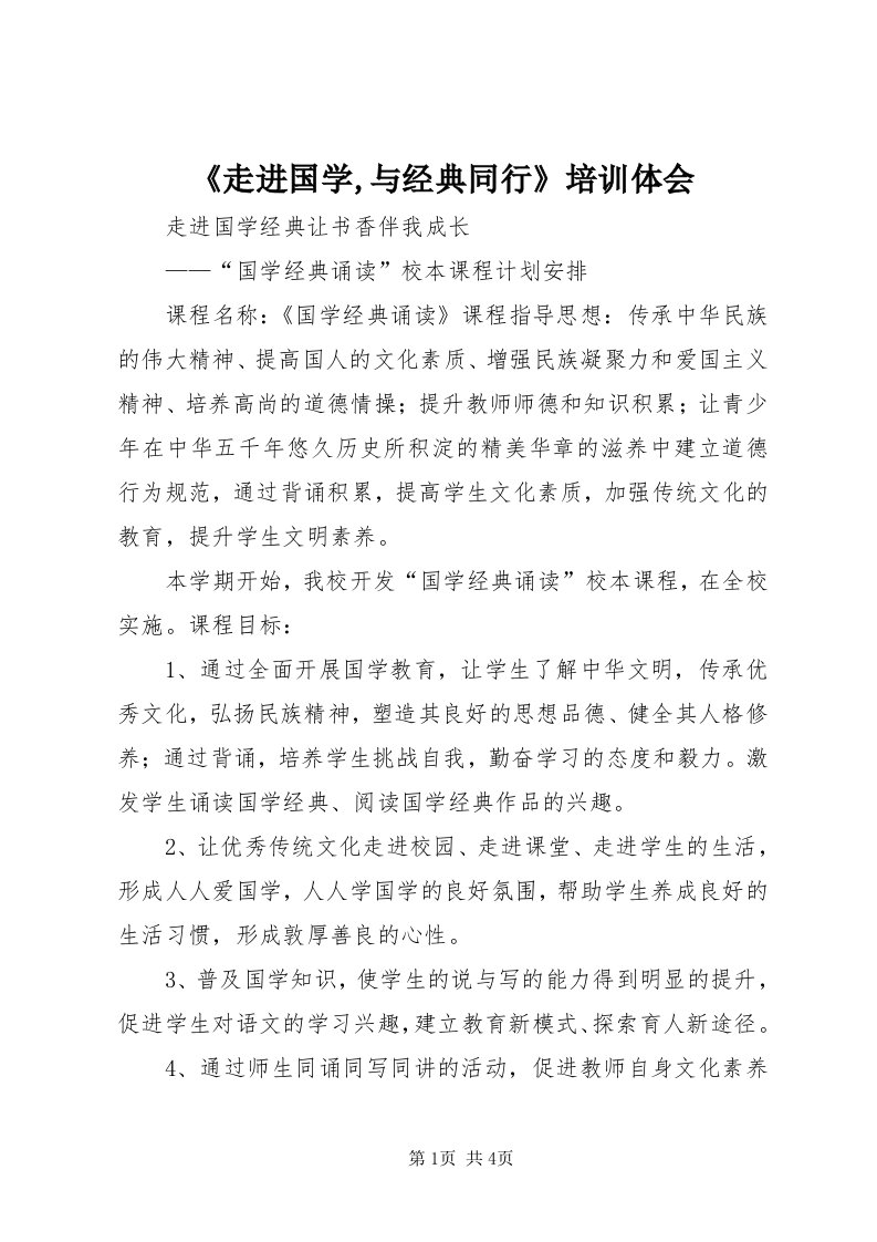 《走进国学,与经典同行》培训体会