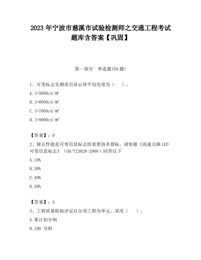 2023年宁波市慈溪市试验检测师之交通工程考试题库含答案【巩固】