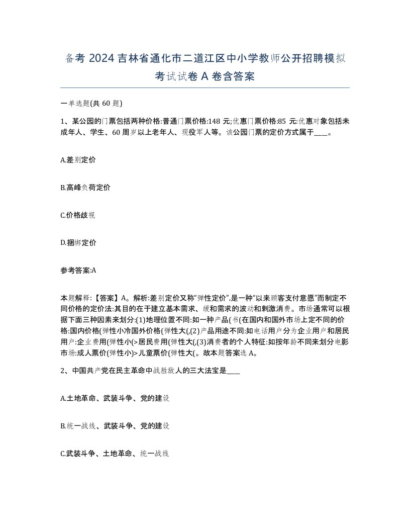 备考2024吉林省通化市二道江区中小学教师公开招聘模拟考试试卷A卷含答案