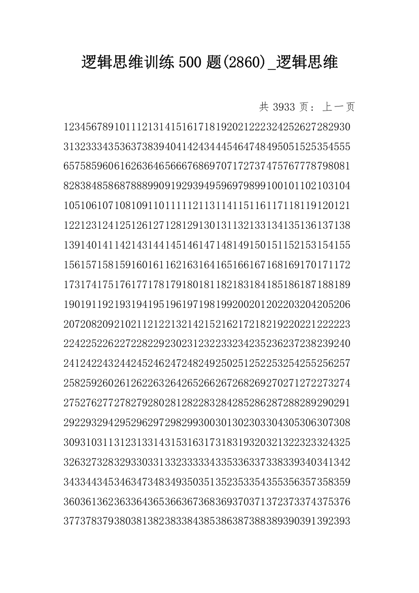 逻辑思维训练500题(2860)_逻辑思维