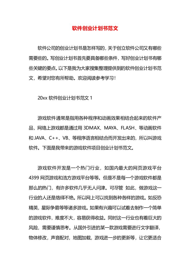 软件创业计划书范文